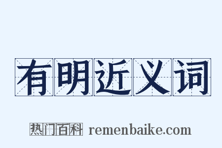 有明近义词是什么意思的图片